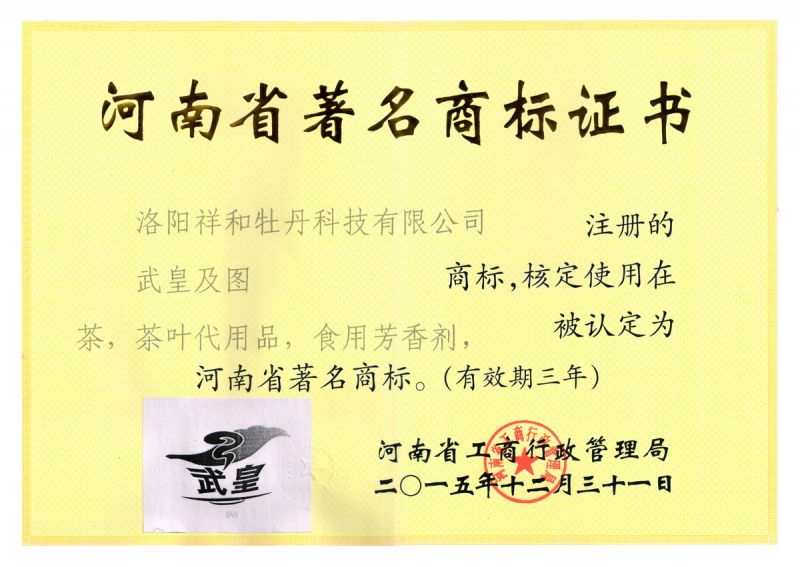 武皇牡丹著(zhù) 名商標