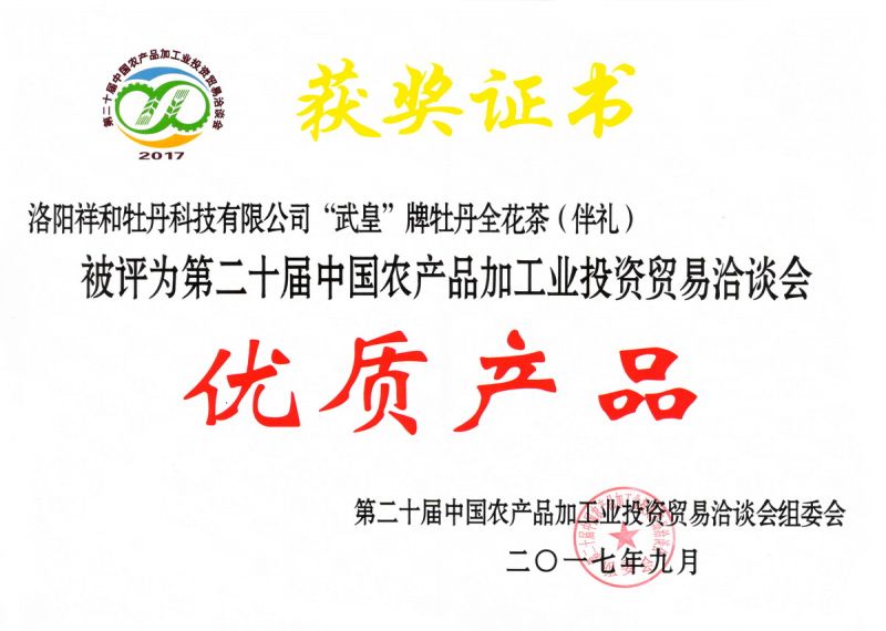 2017農洽會(huì )全花茶優(yōu)質(zhì)產(chǎn)品獎