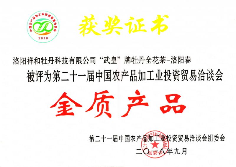 2018農洽會(huì )全花茶金獎
